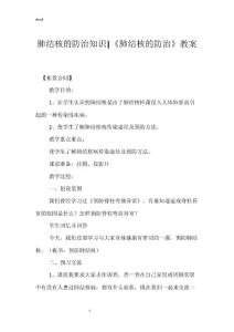 肺结核的防治知识-《肺结核的防治》教案