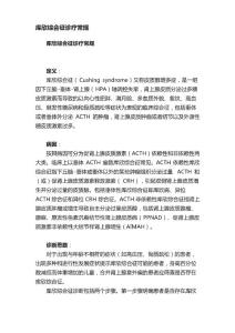 库欣综合征诊疗常规