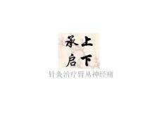 (17)--“承上启下”针灸治疗臂丛神经痛