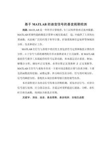 基于MATLAB的语音信号的基音周期检测