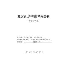 年產(chǎn)4.5萬(wàn)件Ⅱ類(lèi)醫(yī)療器械項(xiàng)目環(huán)境影響報(bào)告