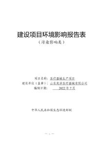 山東奕澤醫(yī)療器械生產(chǎn)項(xiàng)目環(huán)境影響報(bào)告