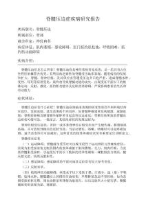 脊髓压迫症疾病研究报告