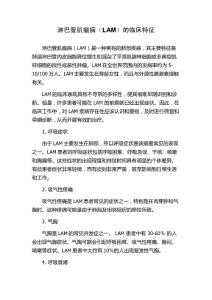 淋巴管肌瘤病（LAM）的临床特征