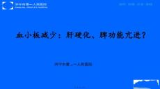 血小板减少肝硬化脾功能亢进ppt课件