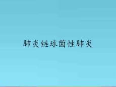 肺炎链球菌性肺炎