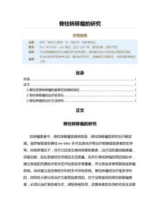 脊柱转移瘤的研究（骨科学资料）