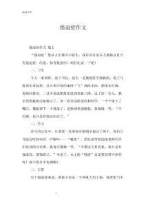 强迫症作文