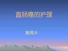直肠癌的护理