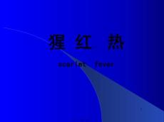 猩红热ppt课件