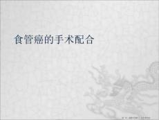 食道癌手术配合