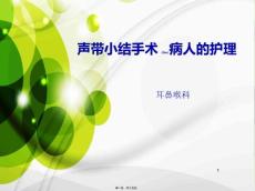 声带小结手术护理ppt课件