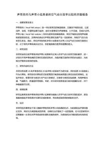 声带息肉与声带小结患者的空气动力效率比较的开题报告