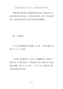 日光性皮炎治疗方法,这些措施非常有效