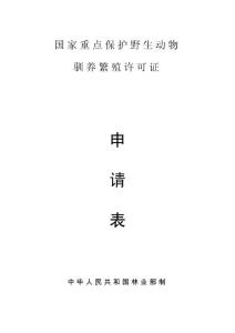 重點(diǎn)保護(hù)野生動(dòng)物繁殖許可申請(qǐng)表