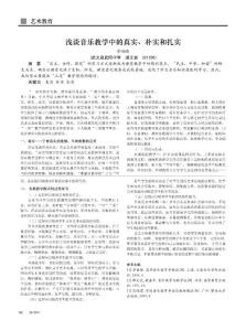 淺談音樂教學(xué)中的真實(shí)樸實(shí)和扎實(shí)