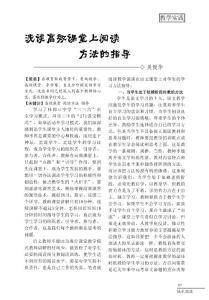 淺談高效課堂上閱讀方法的指導(dǎo)