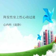 阵发性室上性心动过速