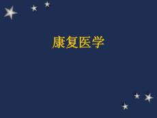 康復醫學概論