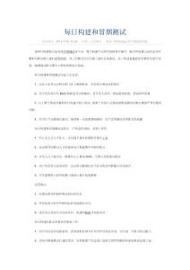 每日構建和冒煙測試