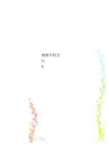 疤痕中药方