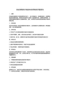 高反射隔熱外墻涂料的研制的開題報(bào)告
