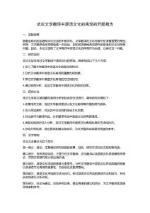 試論文學(xué)翻譯中源語文化的再現(xiàn)的開題報(bào)告