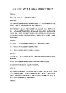 小說《情人》的三個中文譯本的比較研究的開題報告