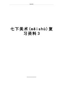 最新七下美術復習資料3(共9頁)