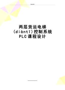 最新兩層貨運電梯控制系統(tǒng)PLC課程設計(共26頁)