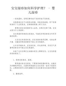 宝宝湿疹如何科学护理？-婴儿湿疹
