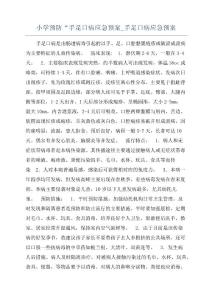 小学预防“手足口病应急预案_手足口病应急预案