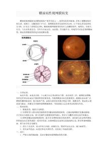 糖尿病性视网膜病变
