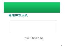 隐翅虫性皮炎