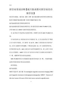 胆管癌鉴别诊断【磁共振成像对胆管癌的诊断价值】