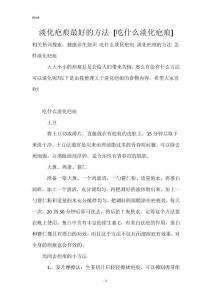 淡化疤痕最好的方法 [吃什么淡化疤痕]