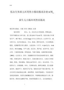 低出生体重儿坏死性小肠结肠炎治愈1例_新生儿小肠坏死性结肠炎