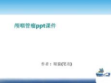 颅咽管瘤ppt课件