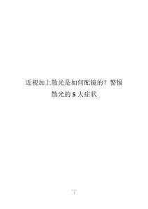 近视加上散光是如何配镜的？警惕散光的5大症状