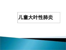 儿童大叶性肺炎