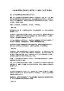 合并室间隔缺损的肺动脉闭锁的外科治疗的开题报告