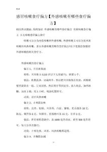 感冒咳嗽食疗偏方【外感咳嗽有哪些食疗偏方】