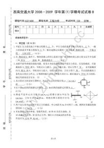 西南交通大学2008-2009第一学期工程力学期末试题B.Text.Marked