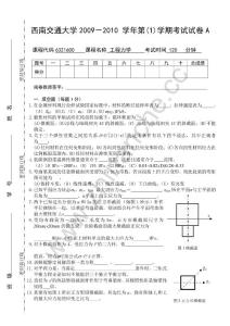 西南交通大学2009-2010第一学期工程力学期末试题A.Text.Marked
