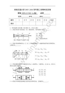 西南交通大学2005-2006第二学期材料力学(E)期末试题A(含答案).Text.Marked