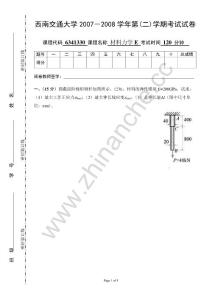 西南交通大学2007-2008第二学期材料力学（E）期末试题.Text.Marked