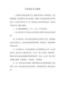 司法鉴定公示制度