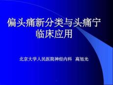 偏头痛新分类与头痛宁临床应