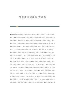 胃肠道间质瘤的CT诊断