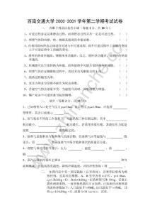 西南交通大学2000-2001第二学期热工基础期末试题.Text.Marked